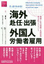 すっきりわかる!海外赴任・出張 外国人労働者雇用 税務と社会保険・在留資格・異文化マネジメント/藤井恵/ロッシェル・カップ【3000円以上送料無料】