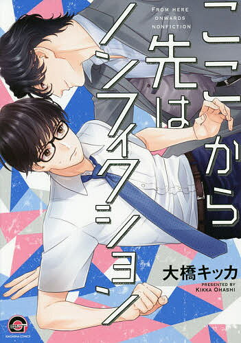 ここから先はノンフィクション／大橋キッカ【3000円以上送料無料】