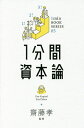 1分間資本論/KarlMarx/齋藤孝【3000円以上送料無料】