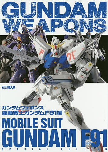 ガンダムウェポンズ 機動戦士ガンダムF91編【3000円以上送料無料】