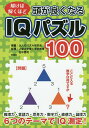 頭が良くなるIQパズル100/北村良子パズル作成田中昌司/大人のパズル研究会【3000円以上送料無料】