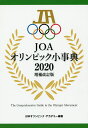 JOAオリンピック小事典 2020増補改訂版/日本オリンピック・アカデミー【3000円以上送料無料】