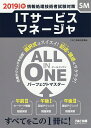 ITサービスマネージャALL IN ONEパーフェクトマスター 2019年度版秋/TAC株式会社(情報処理講座)【3000円以上送料無料】