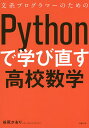 文系プログラマーのためのPythonで学び直す高校数学/谷尻かおり【3000円以上送料無料】