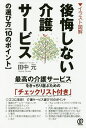 後悔しない介護サービスの選び方〈10のポイント〉 イラスト図解/田中元【3000円以上送料無料】