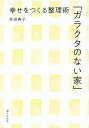 ガラクタのない家 幸せをつくる整理術／井田典子【3000円以上送料無料】