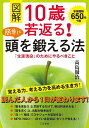 図解10歳若返る!簡単に頭を鍛える法/高島徹治【3000円以上送料無料】