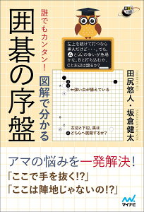誰でもカンタン!図解で分かる囲碁の序盤/田尻悠人/坂倉健太【3000円以上送料無料】