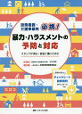 訪問看護・介護事業所必携!暴力・ハラスメントの予防と対応 スタッフが安心・安全に働くために/三木明子/・著全国訪問看護事業協会【3000円以上送料無料】
