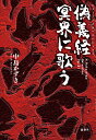 偽義経冥界に歌う/中島かずき【3000円以上送料無料】