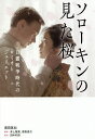 ソローキンの見た桜 日露戦争時代のロミオとジュリエット/田中和彦/井上雅貴/香取俊介【3000円以上送料無料】