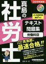 著者真島伸一郎(著)出版社早稲田経営出版発売日2019年02月ISBN9784847145506ページ数1010Pキーワードビジネス書 資格 試験 まじまのしやろうしてきすとかけるもんだいしゆうろう マジマノシヤロウシテキストカケルモンダイシユウロウ まじま しんいちろう マジマ シンイチロウ9784847145506内容紹介【社会保険労務士試験対策書の新シリーズ！】本書は、今年こそ社労士試験合格の栄冠をつかみたいという方に贈る、新しいテキスト＆問題集です。この1冊で、社労士試験で出題される労働科目の知識インプットとアウトプットが完成します。オールカラーですっきり見やすいレイアウト、そして赤シート学習にも対応した本書で、2019年度試験の合格を目指しましょう！【本書の特長】1．真島流「理解式学習法」で最速合格！冒頭には「真島流学習ガイダンス」を用意。はじめて受験する方も、再チャレンジの方も、目からウロコの「理解式学習法」を伝授します。また、本文は「わかる制度趣旨」「ひとこと」などで仕組み、趣旨を丁寧に解説しながら進んでいくので、1つ1つ納得しながら読み進めることができます。本書であれば、社労士試験の膨大な学習項目も、あっという間にインプットできるでしょう。2．問題演習も充実！章ごとに重要過去問を掲載し、テキストを読んだら即演習の効率的な学習が可能です。知識のインプットとアウトプットの同時進行で進めることで、短い期間でも合格知識を確実にインプットすることができます。さらに巻末には力試しとして解ける「平成30年度本試験問題」も掲載しています。3．法改正にもしっかり対応！2019年度の社労士試験において大きく注目されている「働き方改革関連法」をはじめとした法改正事項にもしっかり対応しており、安心して学習していただけます！※本データはこの商品が発売された時点の情報です。目次第1部 労働基準法/第2部 労働安全衛生法/第3部 労働者災害補償保険法/第4部 雇用保険法/第5部 労働保険の保険料の徴収等に関する法律/第6部 労務管理その他の労働に関する一般常識/第7部 平成30年度本試験問題にチャレンジ！労働科目