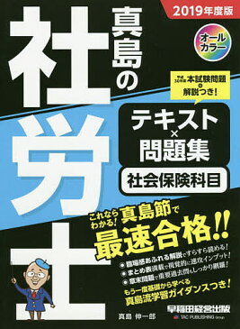 真島の社労士テキスト×問題集社会保険科目 2019年度版/真島伸一郎