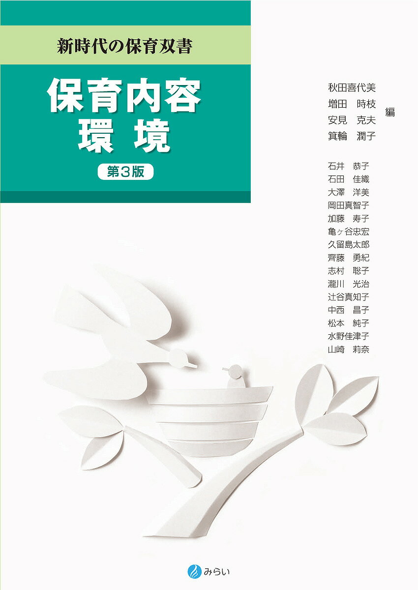 保育内容環境／秋田喜代美／増田時枝／安見克夫【3000円以上送料無料】