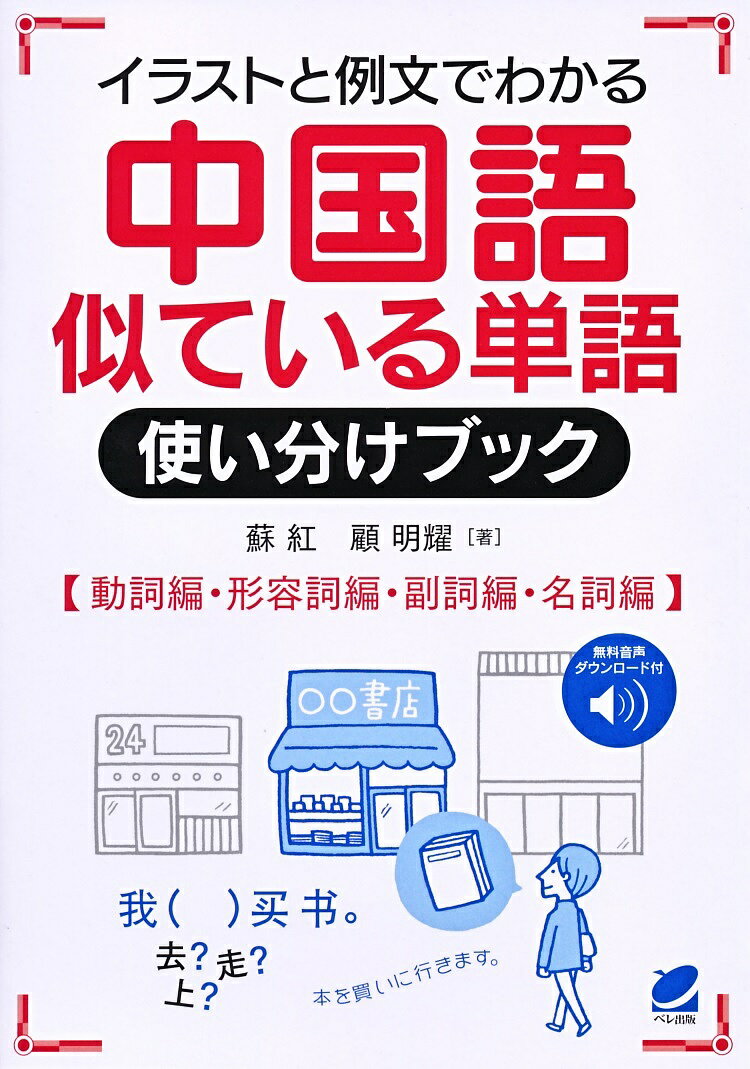 イラストと例文でわかる中国語似ている単語使い分けブック 動詞編・形容詞編・副詞編・名詞編 無料音声ダウンロード付／蘇紅／顧明耀【3000円以上送料無料】