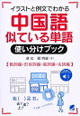 イラストと例文でわかる中国語似ている単語使い分けブック 動詞編・形容詞編・副詞編・名詞編 無料音声ダウンロード付/蘇紅/顧明耀【3000円以上送料無料】
