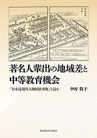 著者中村牧子(著)出版社関西学院大学出版会発売日2018年11月ISBN9784862832658ページ数338Pキーワードちよめいじんはいしゆつのちいきさとちゆうとうきよう チヨメイジンハイシユツノチイキサトチユウトウキヨウ なかむら まきこ ナカムラ マキコ9784862832658内容紹介社会的な上昇移動を達成した著名人たちの、出生時期、育成地域、父職、地域ごとの中等教育に注目し、輩出メカニズムを分析する。※本データはこの商品が発売された時点の情報です。目次1章 著名人の輩出と社会構造の変動/2章 藩校・私塾・語学校—第一期の府県内教育における3つの系譜/3章 士族の時代—第一期の府県外教育と身分原理の支配/4章 明暗を分けた「府県の中学校」—第二期の府県内教育を規定した諸要因/5章 より大きな教育機会を求めて—第二期の府県外教育と職業原理の台頭/6章 輩出の磁場としての「ホワイトカラーのエリア」—第三期の府県内教育における都市の優越/7章 都市出生者の時代・父職ホワイトの時代—第三期の府県外教育と並び立つ輩出原理/8章 人名事典が語る日本の近代—「複数世代をかけた輩出」をもたらす機会構造