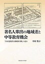著名人輩出の地域差と中等教育機会 「日本近現代人物履歴事典」を読む/中村牧子【3000円以上送料無料】