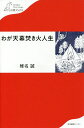 わが天幕焚き火人生/椎名誠【3000円以上送料無料】
