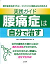 実践ガイド腰痛症は自分で治す/吉田元【3000円以上送料無料】