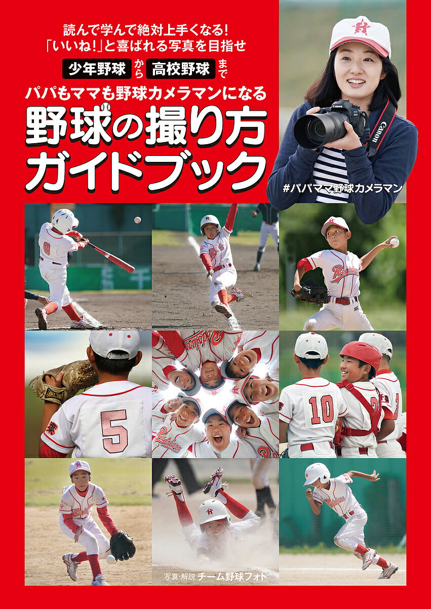 著者チーム野球フォト(著)出版社日本写真企画発売日2019年03月ISBN9784865620870ページ数95Pキーワードやきゆうのとりかたがいどぶつくぱぱもまま ヤキユウノトリカタガイドブツクパパモママ ち−む／やきゆう／ふおと チ−ム／ヤキユウ／フオト9784865620870内容紹介白球を必死に追いかける我が子、そしてチームメイト。その姿を写真に残してあげたいと思ってカメラを買ったパパ・ママが少年野球のチームにいると思います。だけど、カッコイイ写真にならず、「お母さんも頑張って」と子どもに励まされるなんてことありませんか? 本書は少年野球から高校野球を撮るパパ・ママのためにカメラの設定方法から試合中の狙い方までを徹底解説します。デジタルカメラならガンガン失敗して、少しずつそのコツを覚えていけば、子どもの成長よりも早く上達します。そして、大切な我が子の記録、チームの宝物となる写真が撮れたら、みんなに喜ばれること間違いなし。※本データはこの商品が発売された時点の情報です。目次第1章 カメラの設定と基本的な使い方/第2章 野球撮影の基本/第3章 シーン別の撮り方/第4章 プロのようにカッコよく撮りたい！/第5章 絶対撮りたい！この瞬間/第6章 おさえておきたい、この場面/レタッチをして完成度アップ