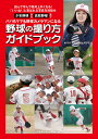 野球の撮り方ガイドブック パパもママも野球カメラマンになる 少年野球から高校野球まで 読んで学んで絶対上手くなる!「いいね!」と喜ばれる写真を目指せ/チーム野球...