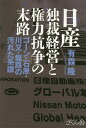 日産独裁経営と権力抗争の末路 ゴーン・石原・川又・塩路の汚れた系譜/有森隆【3000円以上送料無料】