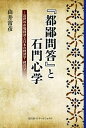 『都鄙問答』と石門心学 近世の市場経済と日本の経済学・経営学/由井常彦【3000円以上送料無料】
