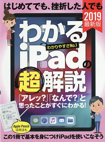 はじめてでも、挫折した人でもわかるiPadの超解説 2019最新版／河本亮【3000円以上送料無料】