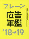 ブレーン広告年鑑 ’18→19/宣伝会議月刊『ブレーン』編集部【3000円以上送料無料】