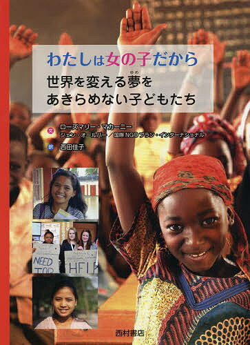 わたしは女の子だから 世界を変える夢をあきらめない子どもたち／ローズマリー・マカーニー／ジェン・..