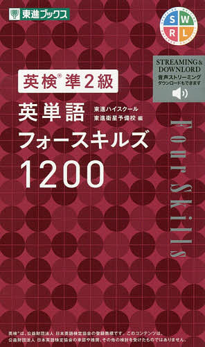 英検準2級英単語フォースキルズ1200/東進ハイスクール/東進衛星予備校【3000円以上送料無料】