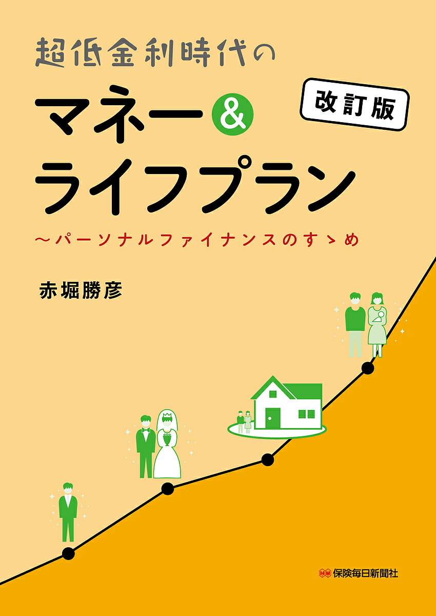 超低金利時代のマネー&ライフプラン パーソナルファイナンスのすゝめ/赤堀勝彦【3000円以上送料無料】