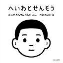 へいわとせんそう／たにかわしゅんたろう／Noritake【3000円以上送料無料】