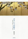 ガラシャの祈り 三浦綾子著『細川ガラシャ夫人』に拠る/横島昇【3000円以上送料無料】