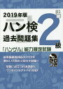 ハン検過去問題集2級 「ハングル」能力検定試験 2019年版【3000円以上送料無料】
