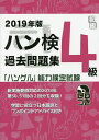 ハン検過去問題集4級 「ハングル」能力検定試験 2019年版【3000円以上送料無料】