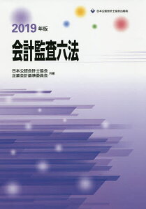 会計監査六法 2019年版／日本公認会計士協会／企業会計基準委員会【3000円以上送料無料】