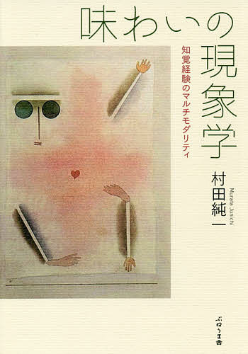 著者村田純一(著)出版社ぷねうま舎発売日2019年03月ISBN9784906791996ページ数323Pキーワードあじわいのげんしようがくちかくけいけんのまるちもだ アジワイノゲンシヨウガクチカクケイケンノマルチモダ むらた じゆんいち ムラタ ジユンイチ9784906791996内容紹介■ 「味わう」、この日々のシンプルにして多様な経験を、言葉で追跡するとどんなことになるのか。味覚 嗅覚、触覚、視覚をはじめ、あらゆる感覚が参加する、その複合的な体験の記述は、時として逆説にすら 当面させることになる。リアルということの真実に迫る、現象学的記述の冒険。■ 世界に住み込む。「生きてある」ことは、限りなく複合的で多元的な、分厚い体験の層を土台としてい る。そこには、身体から第六感まで動員しての、神秘的ですらあるリアリティの劇場があるのだ。「脳」 が考え、「意識」が生きているのではない。「生」の現象学という永遠のテーマへ。※本データはこの商品が発売された時点の情報です。目次序章 味わうという多次元的で相互浸透的な経験/第1章 知覚のマルチモダリティ/第2章 感覚のスペクトル/第3章 味わいの経験/第4章 匂いの世界/第5章 色と音/第6章 触覚と痛み/終章 世界に住み込むということ