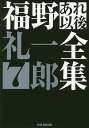 福野礼一郎あれ以後全集 7/福野礼一郎【3000円以上送料無料】