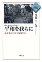 平和を我らに 越境するベトナム反戦の声/油井大三郎【3000円以上送料無料】