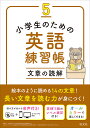 小学生のための英語練習帳 5【3000円以上送料無料】