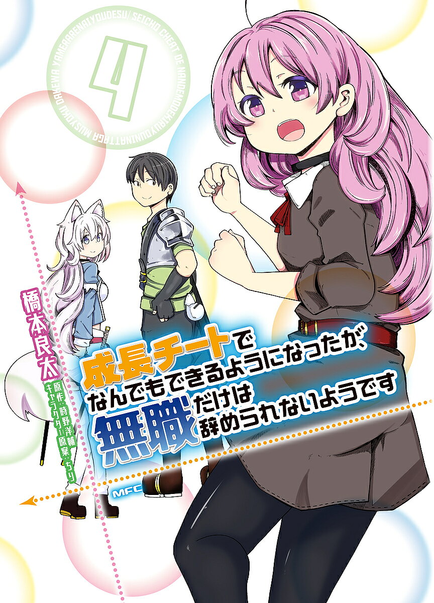 Byrds C - 【3千円以上送料無料】成長チートでなんでもできるようになったが、無職だけは辞められないようです 4／橋本良太／時野洋輔