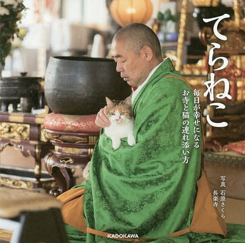 てらねこ 毎日が幸せになるお寺と猫の連れ添い方／石原さくら／長楽寺【3000円以上送料無料】