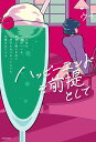 ハッピーエンドを前提として この世は頭のいい女、がまん強い女ほど幸せになりにくいように仕組まれている/ウイ【合計3000円以上で送料無料】 ハッピーエンドを前提として この世は頭のいい女、がまん強い女ほど幸せになりにくいように仕組まれている/ウイ【合計3000円以上で送料無料】