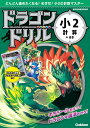 ドラゴンドリル小2計算のまき【3000円以上送料無料】