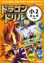 ドラゴンドリル小2かん字のまき【3000円以上送料無料】