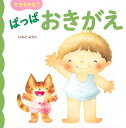 できるかな?ぱっぱおきがえ/いもとようこ/子供/絵本【3000円以上送料無料】(3)