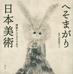 へそまがり日本美術 禅画からヘタウマまで／府中市美術館【3000円以上送料無料】