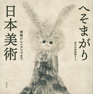 へそまがり日本美術 禅画からヘタウマまで/府中市美術館【3000円以上送料無料】
